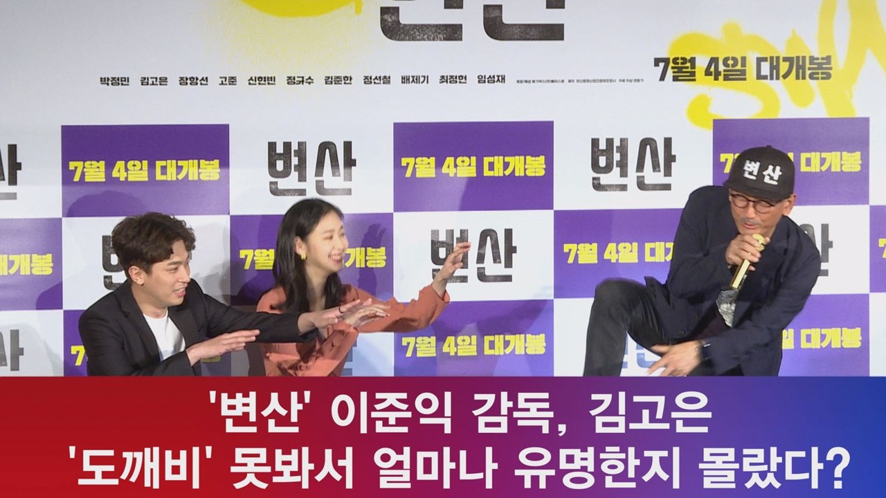 '변산' 이준익 감독, "김고은, '도깨비' 못봐서 유명한지 몰랐다?'