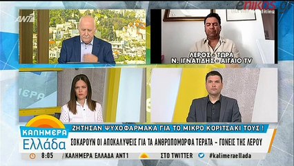 Σοκάρουν οι αποκαλύψεις για τους γονείς - τέρατα στη Λέρο