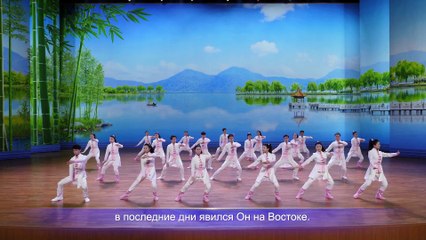 Восточная Молния | Христианский танец «Царство Христа реализовалось среди людей» Новый Иерусалим нисходил с неба