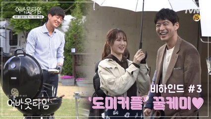 이상윤♥이성경 '도미커플' 꿀케미 (ft.고기 잘 굽는 멋진 남자)