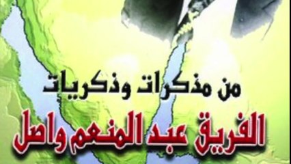 قصة هروب الفريق عبد المنعم واصل قائد الجيش الثالث أمام القوات الإسرائيلية خلال حرب أكتوبر ١٩٧٣[#صابر_مشهور:]