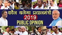 PM Modi Vs Rahul Gandhi, Who will win in 2019, Public Opinion | वनइंडिया हिंदी