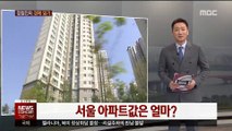 [정철진의 경제 읽기] 서울 아파트값은 얼마?