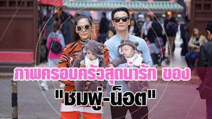 ภาพครอบครัวสุดน่ารัก ของ "ชมพู่-น็อต"
