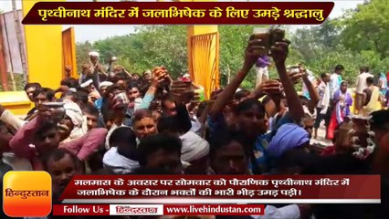 पृथ्वीनाथ मंदिर में जलाभिषेक के लिए उमड़े श्रद्धालु, पुलिस ने संभाली व्यवस्था