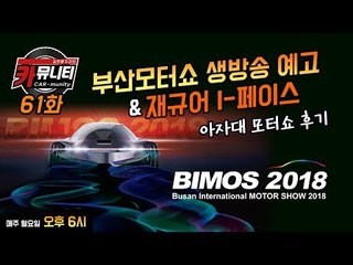 부산모터쇼 생방송 예고 & 재규어 I-페이스, 아자대 모터쇼 후기..카뮤니티 61회
