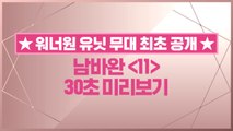 [선공개/최종화] 남바완 ′11′ 30초 미리보기