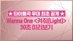 [선공개/최종화] 워너원 스페셜 앨범 타이틀곡 ′켜줘(Light)′ 30초 미리보기