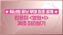 [선공개/최종화] 린온미 ′영원+1′ 30초 미리보기