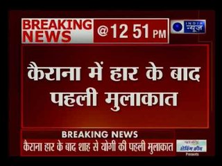 कैराना में हार के बाद सीएम योगी, राष्ट्रीय अध्यक्ष अमित शाह से मिलने पहुंचे