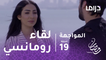 المواجهة - الحلقة 19 - لقاء رومانسي يجمع صقر مع أنوار