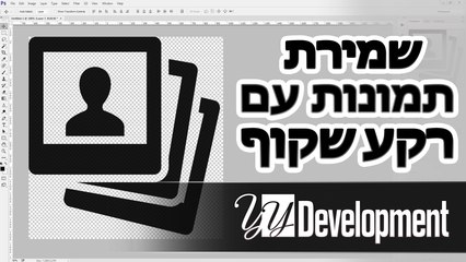 שמירת תמונה עם רקע שקוף בפוטושופ