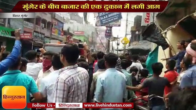 मुंगेर के बीच बाजार की एक दुकान में लगी आग