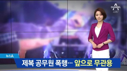 ‘제복 공무원’ 또 폭행…욕설도 공무방해로 처벌