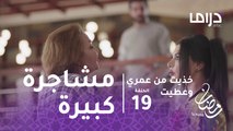 خذيت من عمري وعطيت  - الحلقة 19 - مشاجرة كبيرة بين أم عادل وزوجته