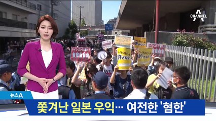 日 우익 ‘혐한발언’ 법의 저지에도…교묘한 확산