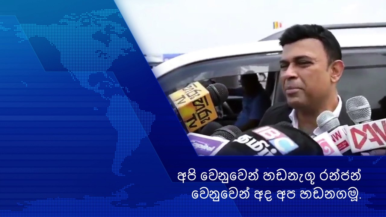 Ranjan Ramanayake /අපි වෙනුවෙන් හඩනැගූ රන්ජන් වෙනුවෙන් අද අප හඩනගමූ.