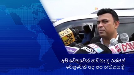 Ranjan Ramanayake /අපි වෙනුවෙන් හඩනැගූ රන්ජන් වෙනුවෙන් අද අප හඩනගමූ.