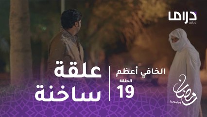الخافي أعظم - الحلقة 19 - راشد يتلقى علقة ساخنة