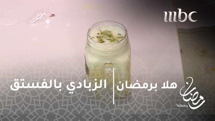 مشروب الزبادي بالفستق والعسل