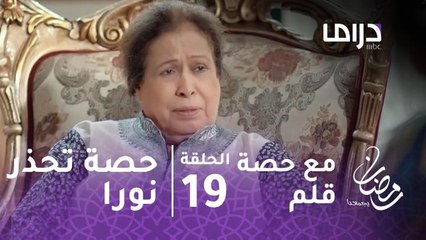 مسلسل مع حصة قلم - حلقة 18 - حصة توجه تحذير شديد لنورا بعد اكتشاف حبها لفارس