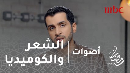 أصوات - الحلقة 19 - هذه هي العلاقة بين الشعر والكوميديا