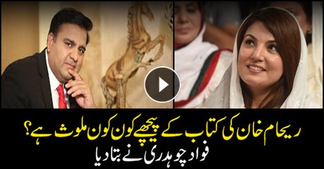 Fawad Chaudhry on who he thinks is behind Reham Khan's book
