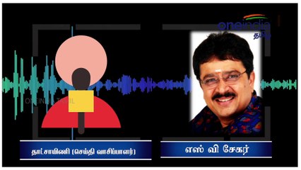 எஸ்.வி.சேகர் ஏன் கைது செய்யப்படவில்லை?-தாட்சாயிணி (செய்தி வாசிப்பாளர்)-வீடியோ