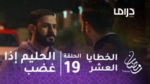 مسلسل الخطايا العشر – الحلقة 19 - الحليم إذا غضب.. إبراهيم يوسع زيد ضرباً