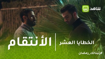 الخطايا العشر | إبراهيم يوسع زيد ضربا