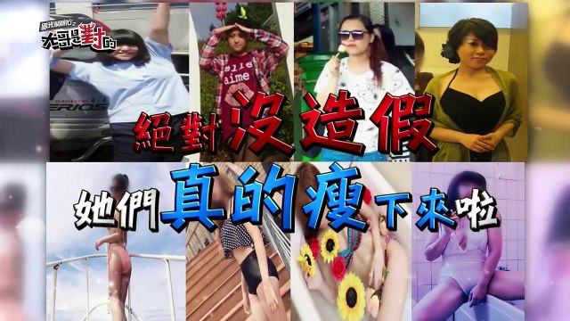 2933絕對沒造假她們全都瘦下來了！