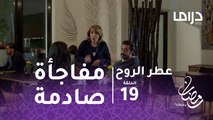 عطر الروح - الحلقة 19 - مفاجأة صادمة لعطر بسبب لقاء فواز وسحاب