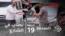 برنامج الصدمة حلقة 19 - نصاب يلقي بنفسه أمام سيارة سيدة.. شاهد ردة فعل المصريين