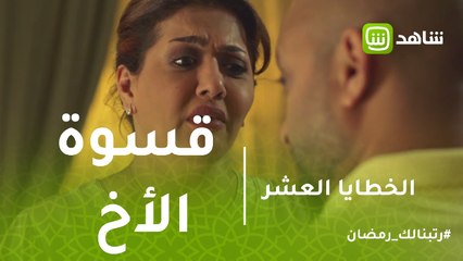 الخطايا العشر | بعد ظلم الزوج.. أماني تعاني قسوة الأخ