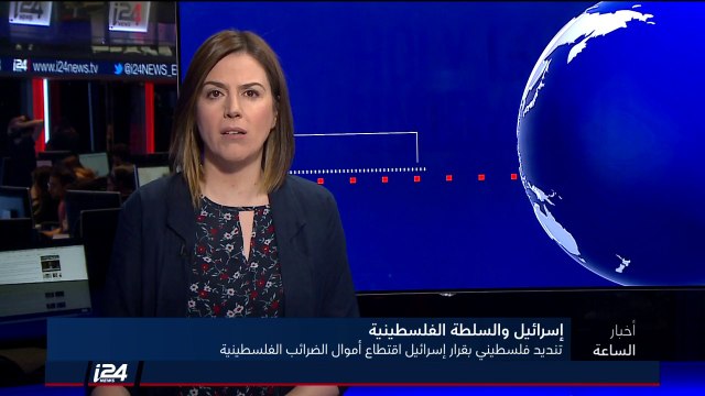 تقرير: تنديد فلسطيني بقرار إسرائيل اقتطاع أموال الضرائب الفلسطينية لتعويض مزارعي غلاف قطاع غزة