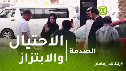 الصدمة | تعاطف قوي مع شاب صدم نصاب بسيارتها