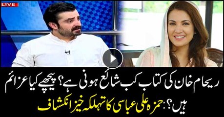 Hamza Abbasi reveals purposes behind publication of Reham Khan's book