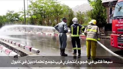 سبعة قتلى في هجوم انتحاري قرب تجمع لعلماء دين في كابول