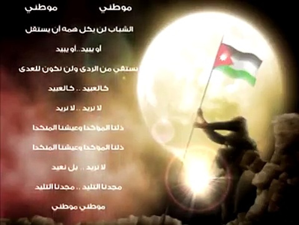 اللهم احفظ الاردن