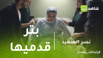 نسر الصعيد | عاليا تبتر قدميها .. شعور من الحزن لا يوصف