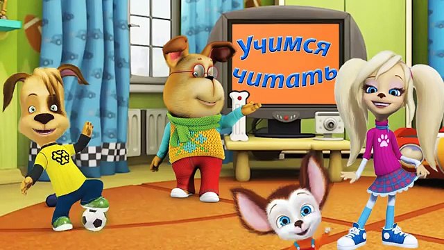 Учимся читать по слогам из серии Барбоскины. Урок 3.