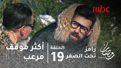 برنامج رامز تحت الصفر - حلقة 19 - عبد الله السعيد يكشف أكثر موقف مرعب واجهه.