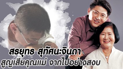 สรยุทธ สุทัศนะจินดา สูญเสียคุณแม่ จากไปอย่างสงบ