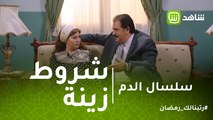 سلسال الدم | زينة تشترط على هارون للرجوع إلى السرايا.. فهل سيوافق؟