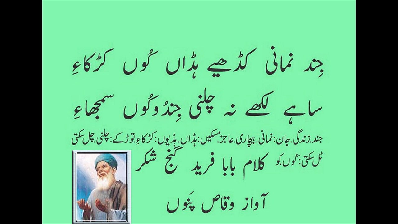 punjabi kalam baba freed gunj shakar sad poetry vioce waqas pannu