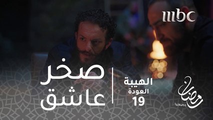 اذا بعدك بتحبا هي قدامك روح واحكيا#الهيبة #الهيبة_العودة #رمضان_يجمعنا
