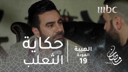 ما رح ارفضا لهالجوازي وعندي أسبابي#الهيبة #الهيبة_العودة #رمضان_يجمعنا