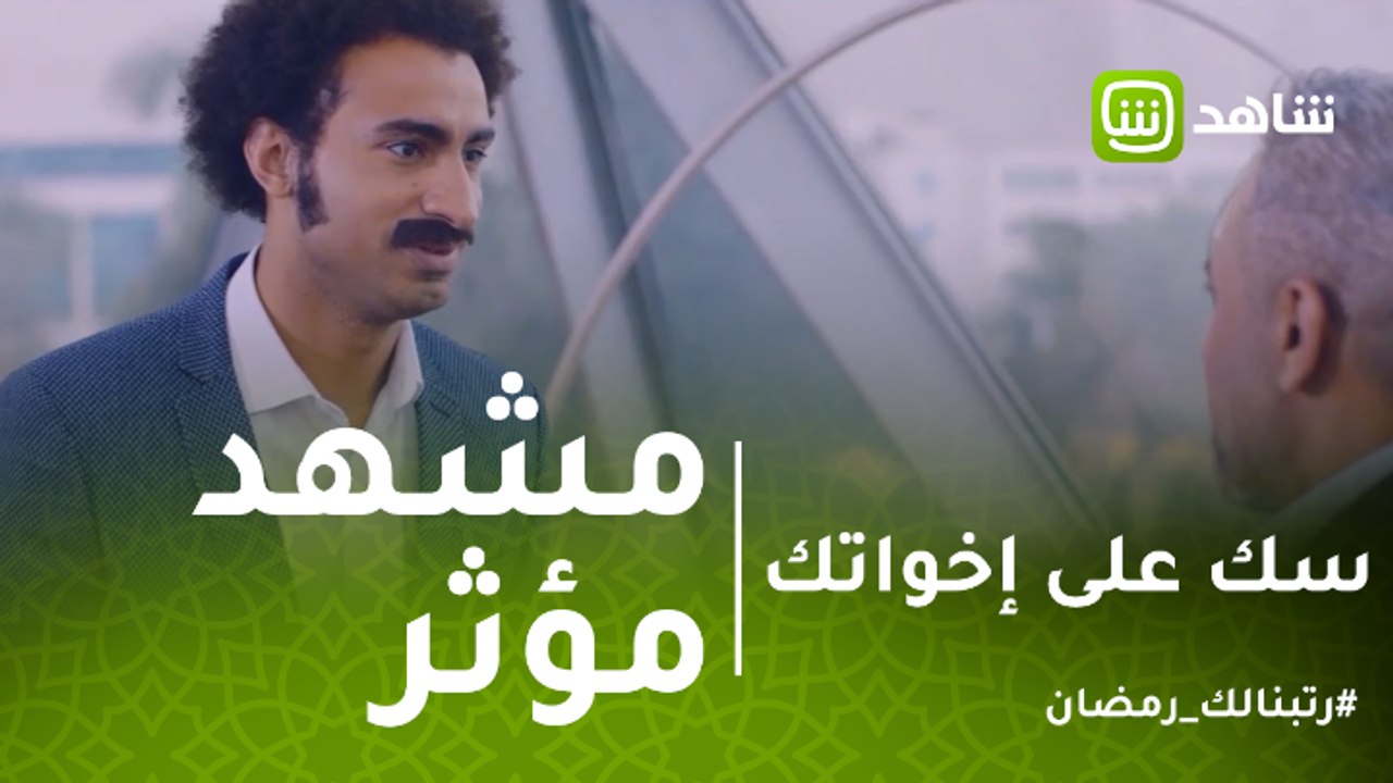 سك على إخواتك | مشهد مؤثر لسعادة يحارب لأتمام زواج اخته الصغرى