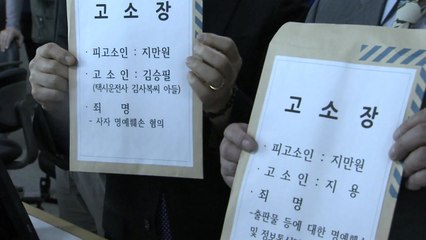 '택시운전사' 김사복 씨 유족, 지만원 고소 / YTN