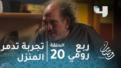 مسلسل ربع رومي - الحلقة 20 - تجربة كيميائية لشلبي تُدمر المنزل